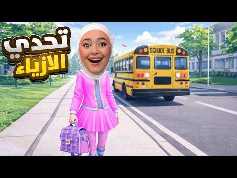 تحدي الازياء صممت اواعي مدرسة للبنات