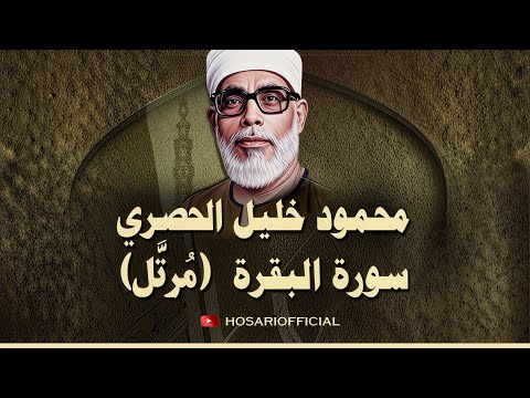 سورة البقرة بدون إعلانات للشيخ محمود خليل الحصري النسخة الأصلية