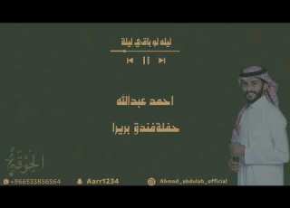 احمد عبدالله ليلة لو باقي ليلة حفلة فندق بريرا
