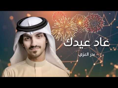 شيلة العيد 2023 جديد شيلة عيد الفطر ادا بدر العزي حصريا النسخه الاصليه