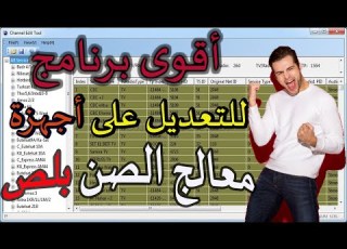  شرح برنامج تعديل القنوات لاجهزة الصن بلص لتعريب وترتيب القنوات