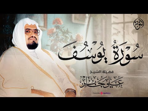 لمن يبحث عن الهدوء وراحة البال تلاوة خاشعة للشيخ علي جابر سورة يوسف كاملة لمن يبحث عن الهدوء وراحة البال تلاوة خاشعة للشيخ علي جابر سورة يوسف كاملة