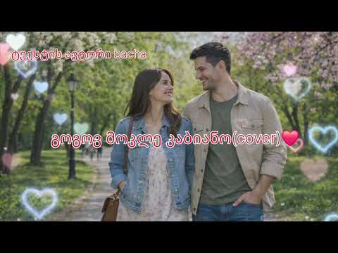 გოგოვ მოკლე კაბიანო Cover ორიგინალი ვინ ხარ რა ხარ გოგოვ მოკლე კაბიანო Cover ორიგინალი ვინ ხარ რა ხარ