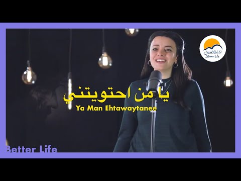 ترنيمة يا من احتويتني الحياة الافضل ترانيم زمان Ya Man Ehtawaytani Better Life Oldies