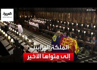 الملكة إليزابيث الثانية إلى مثواها الأخير وتأهب بريطاني للمرحلة القادمة