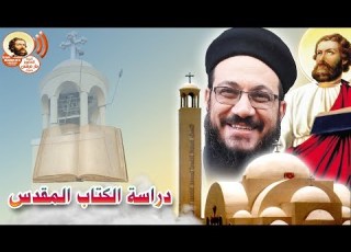  دراسة الكتاب المقدس سفر استير من اصحاح 6 الى 10 واصحاح 15 16
