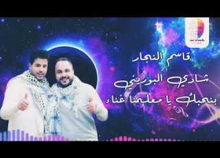 اغنية بنحبك ي معلمنا غاء قاسم النجار و شادي البوريني