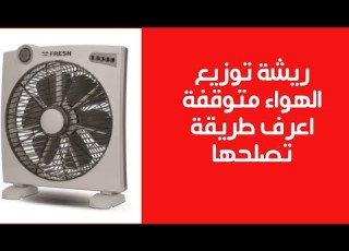 طريقة اصلاح مروحة فريش بو ريشة توزيع الهواء مش بتلف DIY DIY Appliance Expert