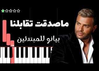  تعلم اغنية ما صدقت إتقابلنا رامي صبري على البيانو للمبتدئين