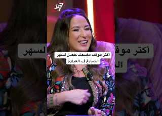  أكتر موقف مضحك حصل لسهر الصايغ ف العيادة