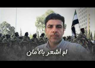  ما رأيته لم يكن جيشا وطنيا ولم أشعر معه بالانتماء والأمان