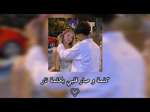 كرار صلاح كلمة وصار قلبي بكلمة نار ميكس عراقي مصري ترند 2026