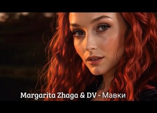 Margarita Zhaga DV Мавки