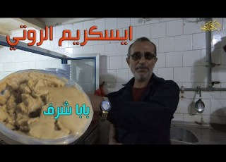  سكريم ابو الروتي اقدم ايسكريم في الجزيرة العربية بابا شرف عدن كريتر