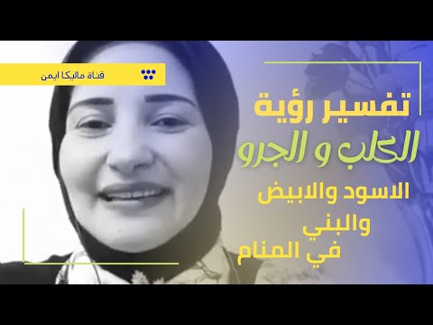 تفسير رؤية الكلب والجرو وتفسير الكلب الاسود و الابيض و البني مع تفسير ماليكا ايمن