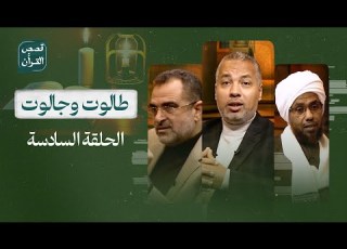 قصص القرآن طالوت وجالوت عندما يصبح الإيمان أعظم من الطـ ـغاة وعروشهم الحلقة السادسة
