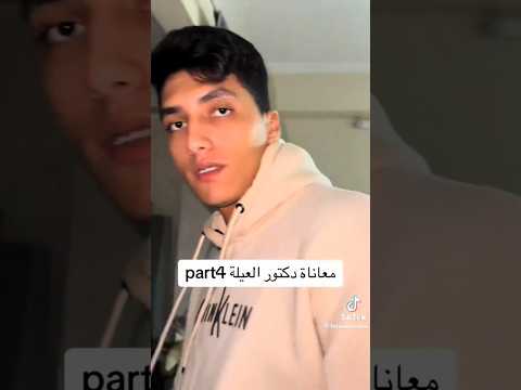 معاناه دكتور العيله