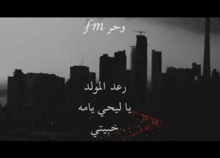 رعد المولد ياليحي يايمه خبيتي 2022