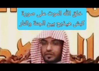  الشيخ صالح المغامسي يوم القيامة يذبح الموت بين الجنة والنار