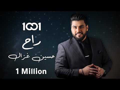حسين غزال راح حصريا 2024 Hussain Ghazal Rah