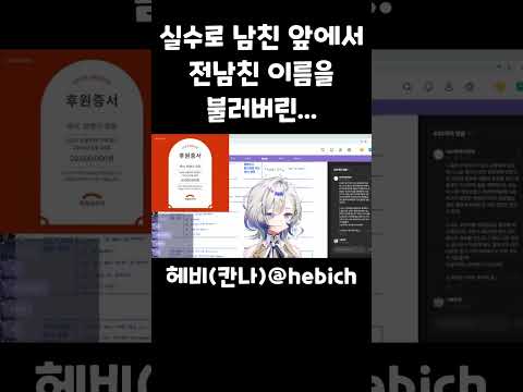 실수로 현남친 앞에서 전남친 이름 불러버린 아이리 칸나 헤비 Vtuber 버튜버 스텔라이브 아이리칸나 헤비 Hebi