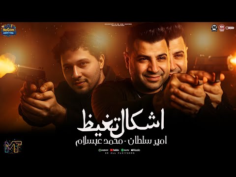 موال اشكال تغيظ ولا بابا ولا جدو ولا بتاع امير سلطان محمد عبسلام ترند التيك توك شعبى 2025