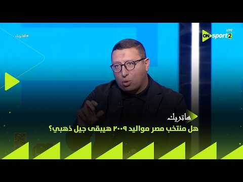 هاتريك هل منتخب مصر مواليد 2009 هيبقى جيل ذهبي شوف رد محمود أبو الركب هاتريك هل منتخب مصر مواليد 2009 هيبقى جيل ذهبي شوف رد محمود أبو الركب