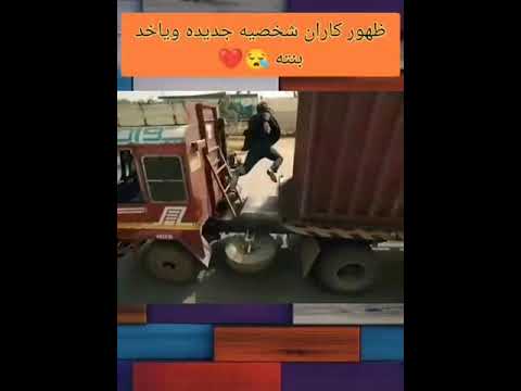 ضهور كاران شخصه جديده ويأتي لحتى ياخذ بنته