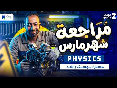 مراجعه فيزيكس تانية ثانوي شهر مارس الترم التاني 2026