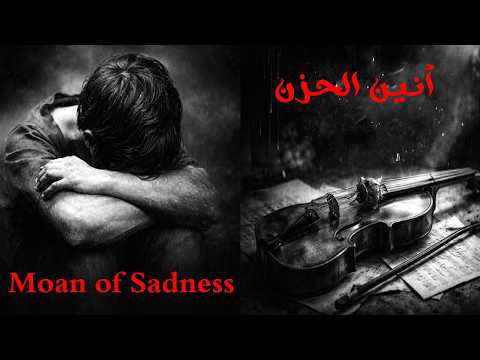 موسيقى حزينه تبكى من الالم أنين الحزن عزف كمان حزين وعود عراقى