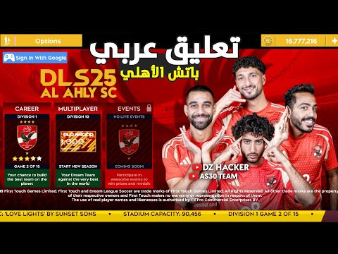 تثبيت لعبة دريم ليج سوكر 2025 DLS 25 MOD ALAHLY باتش الأهلي تعليق عربي تثبيت لعبة دريم ليج سوكر 2025 DLS 25 MOD ALAHLY باتش الأهلي تعليق عربي
