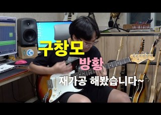 구창모 방황 기타리스트 양태환 Yang Tae Hwan
