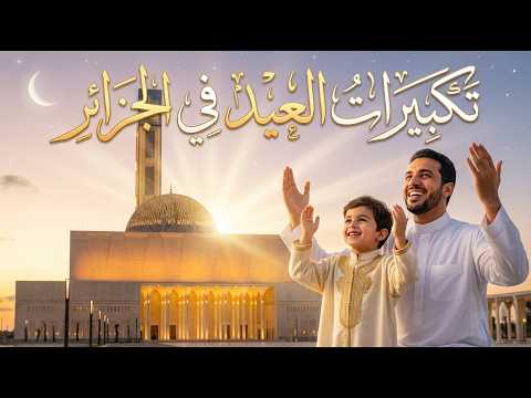 تكبيرات العيد في الجزائر 2026 بصوت شجي و أسلوب جزائري تكبيرات العيد في الجزائر 2026 بصوت شجي و أسلوب جزائري