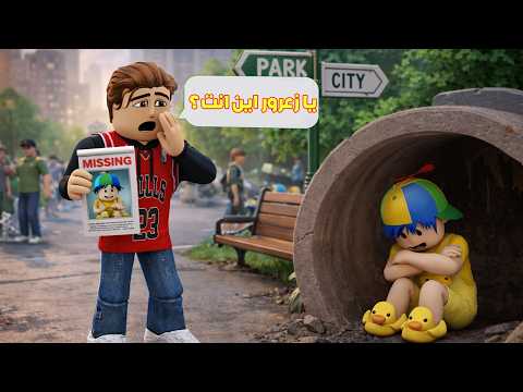 عائلة روبلوكس 353 زعرور روبلوكس مفقود و احمد روبلوكس حزين