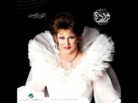 Warda Elle Daa Men Omri ورده اللي ضاع من عمري