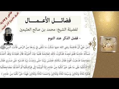 فضل قول سبحان الله ٣٣ والحمد لله ٣٣ والله أكبر ٣٤ قبل النوم