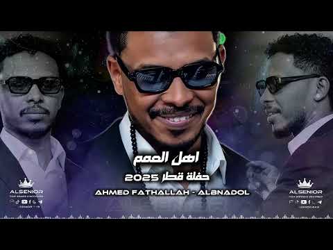 احمد فتح الله البندول اهل العمم والجلاليب حفلة قطر 2025