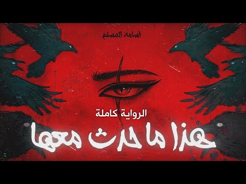 رواية هذا ما حدث معها كاملة للكاتب أسامة المسلم رواية هذا ما حدث معها كاملة للكاتب أسامة المسلم