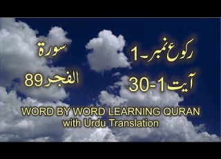 Surah 89 Al Fajr Ayat No 1 30 Word By Word Learning Quran In Video In 4K Quran Thequrandvd