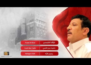  فؤاد الكبسي حنيت من قلبي Fouad Al Kibsi Hanit Man Qalbi