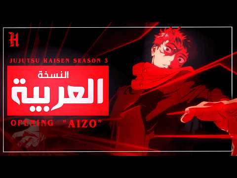 أغنية جوجوتسوكايسن مدبلجة بالعربية Jujutsu Kaisen Op AIZO King Gnu ARABIC Cover