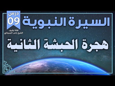 درس 9 هجرة الحبشة الثانية السيرة النبوية راغب السرجاني