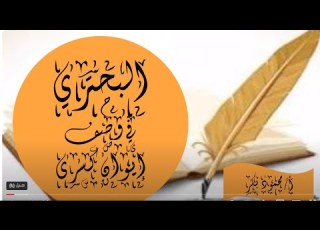 صنت نفسي عما يدنس نفسي وترفعت عن جد ا كل جبس البحتري في وصف إيوان رى أبيات من سينية البحتري