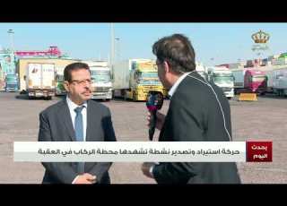 حركة استيراد وتصدير نشطة تشهدها محطة الركاب في العقبة