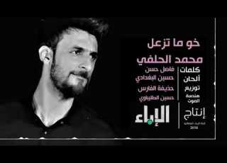 محمد الحلفي خوما تزعل