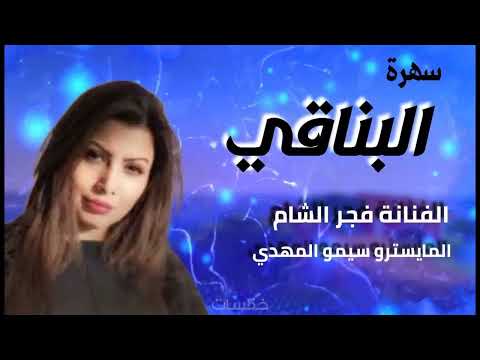 سهرة البناقي الفنانة فجر الشام سهرات ملكية