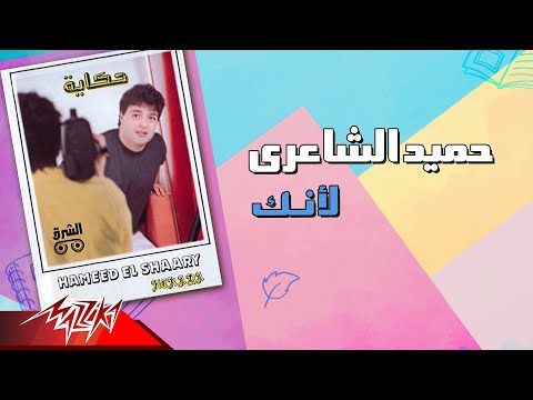 Hamid El Shaeri Laenak حميد الشاعرى لأنك