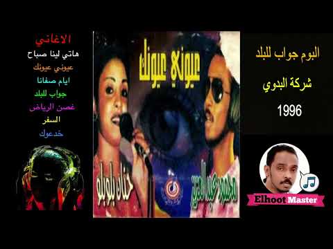 البوم محمود عبد العزيز جواب للبلد