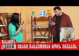 ქმარი მარკეტიდან ცოლს ურეკავს ახალი შაბათის შოუ