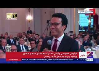 الرئيس السيسي يتبادل الحديث مع الفنان سامح حسين ويشيد ببرنامجه خلال شهر رمضان